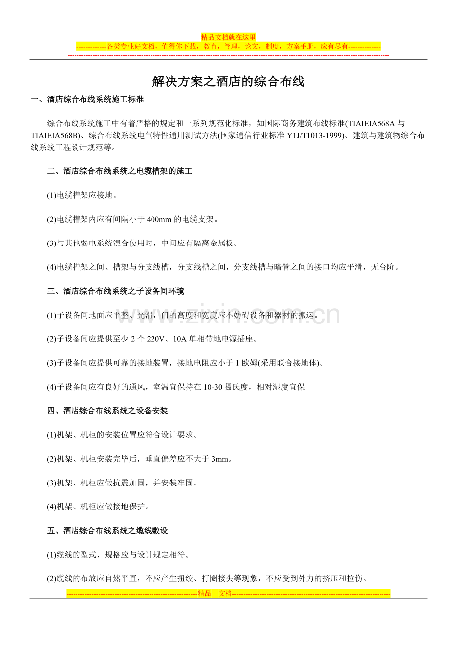 解决方案之酒店的综合布线.doc_第1页