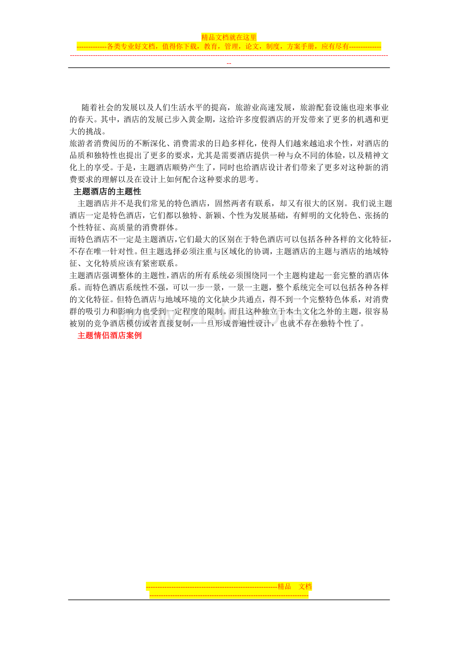 什么是主题酒店.doc_第1页
