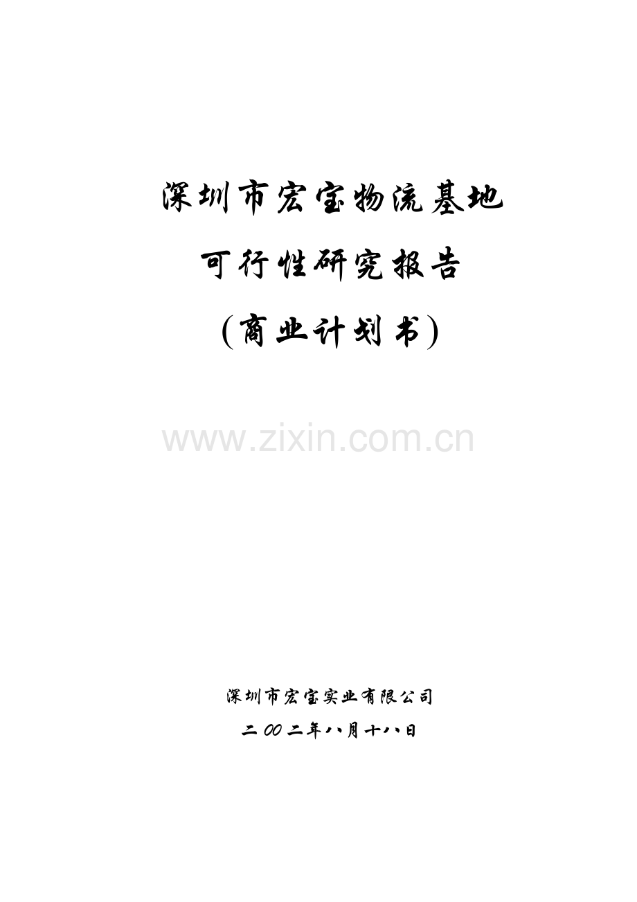 深圳市宏宝物流基地建设项目建设可行性研究报告.doc_第1页