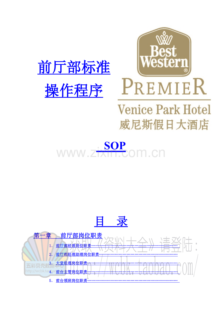 威尼斯假日大酒店前厅部SOP和岗位职责.doc_第1页
