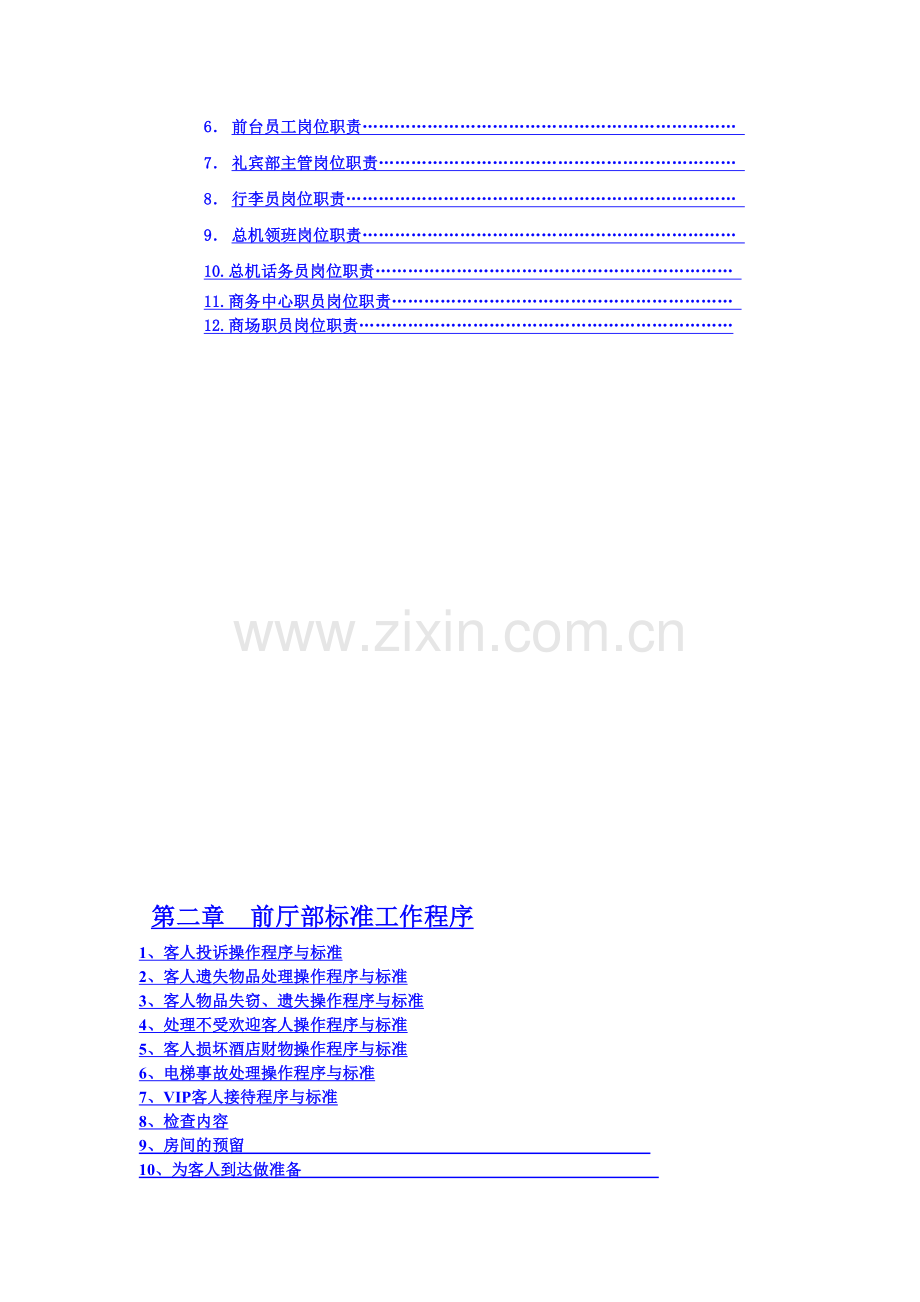 威尼斯假日大酒店前厅部SOP和岗位职责.doc_第2页