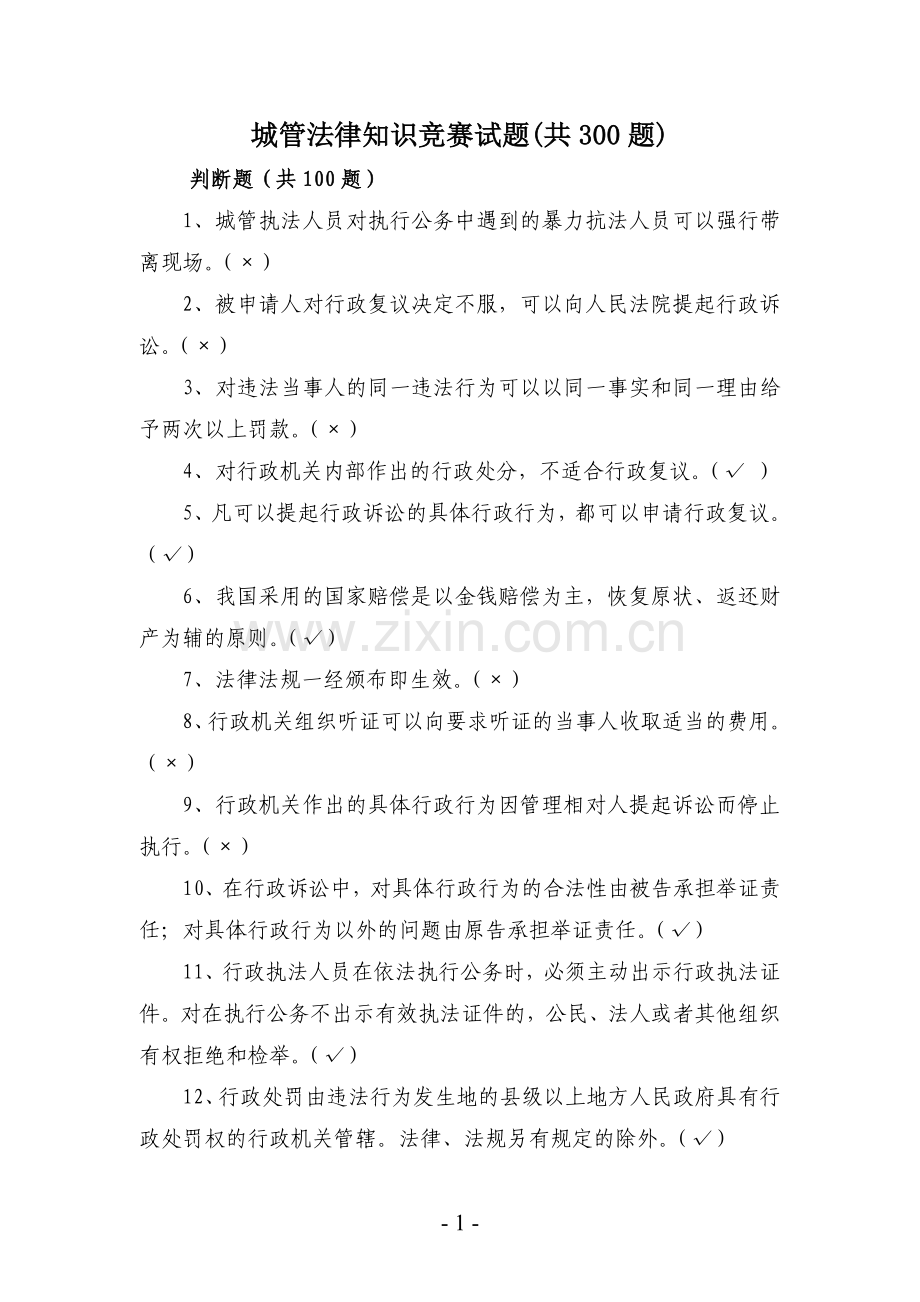 城管法律知识试题.doc_第1页