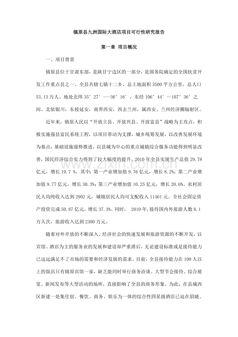四星酒店项目建设可研报告.doc_第1页