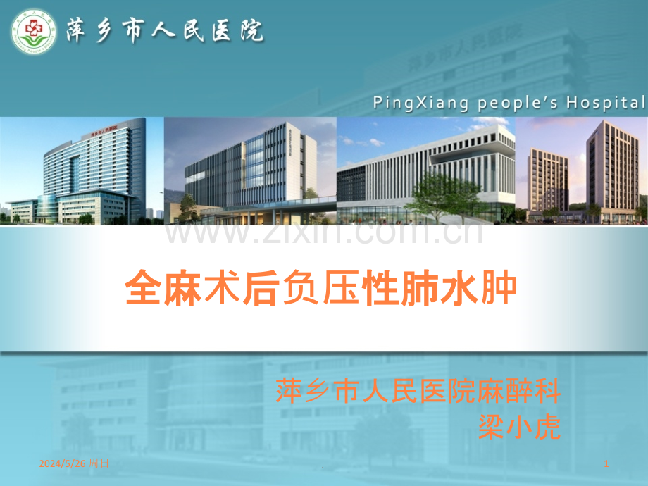 病例分享负压性肺水肿ppt课件.ppt_第1页