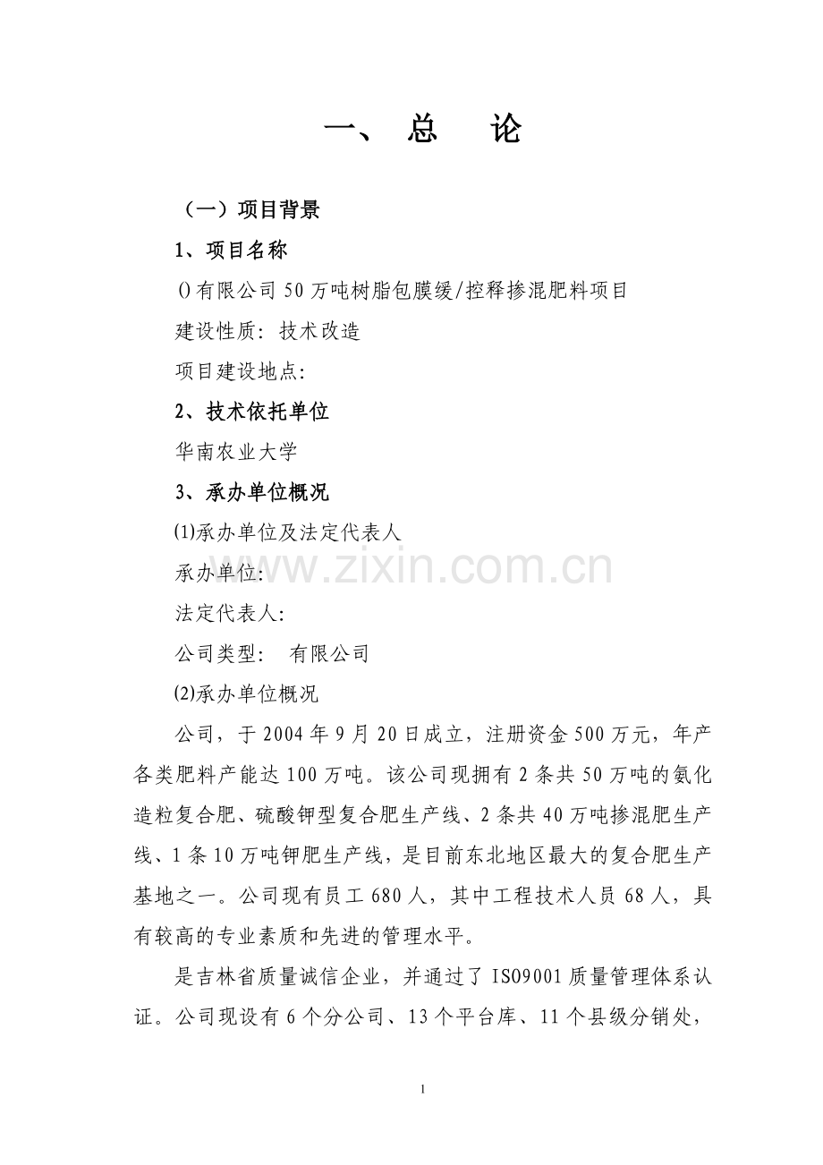 树脂包膜缓控释掺混肥料项目申请建设可研报告书.doc_第1页