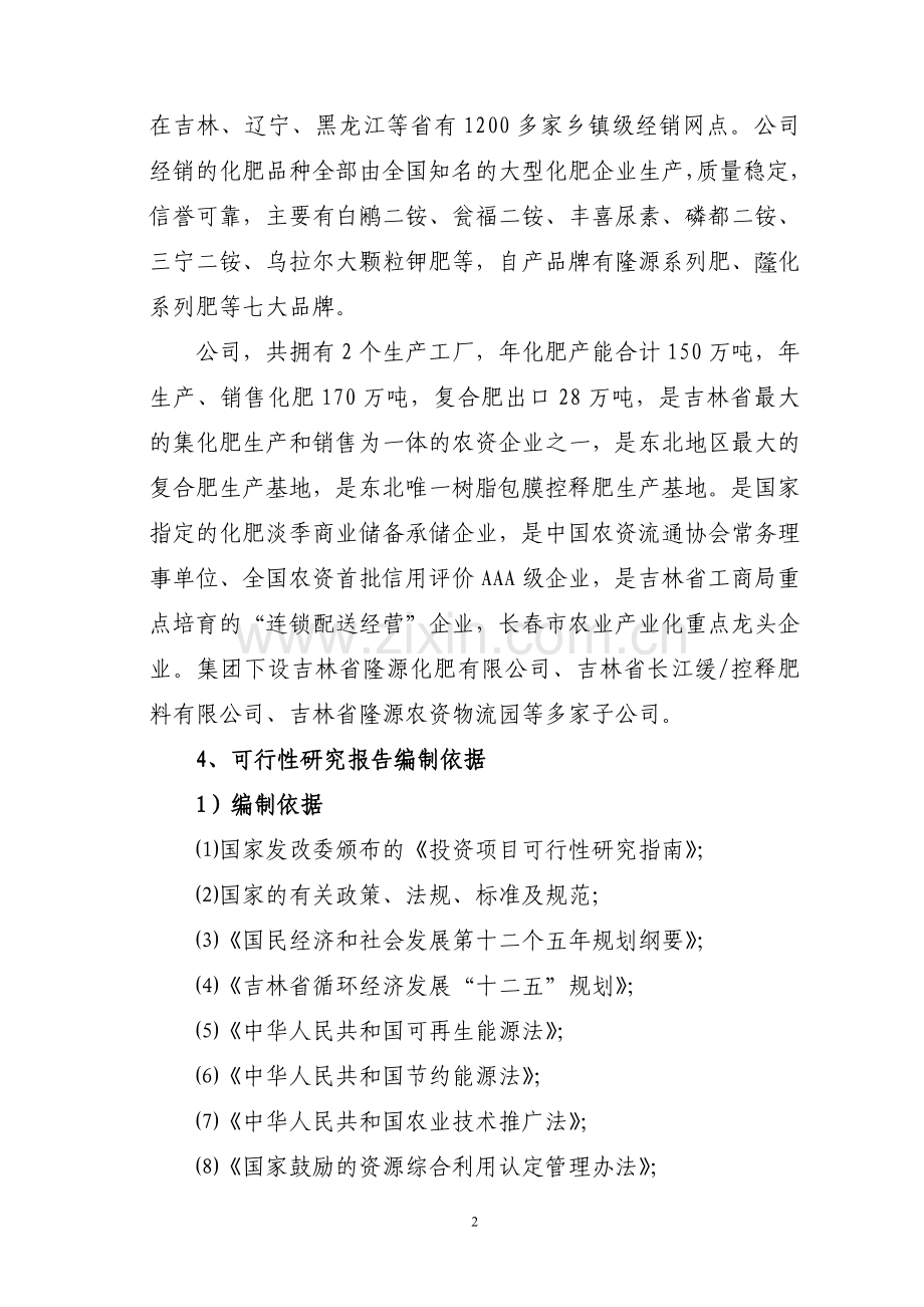 树脂包膜缓控释掺混肥料项目申请建设可研报告书.doc_第2页