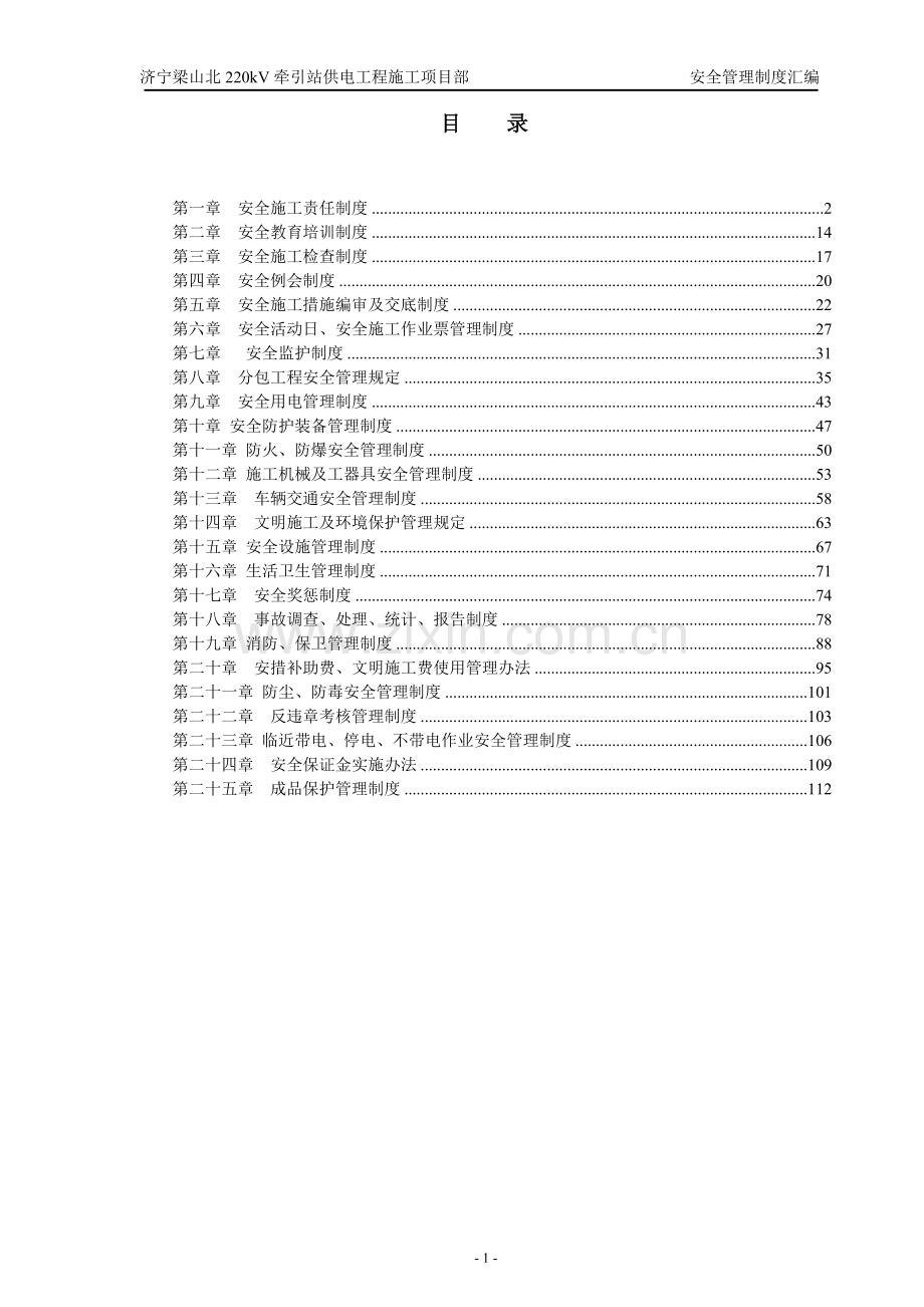 制度汇编-—220kv牵引站供电工程施工项目部安全制度汇编全集.doc_第1页