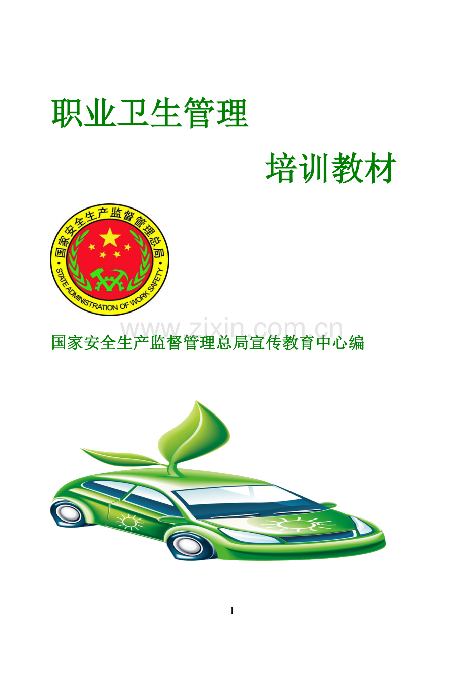 职业卫生管理培训教材—--教材讲义.doc_第1页