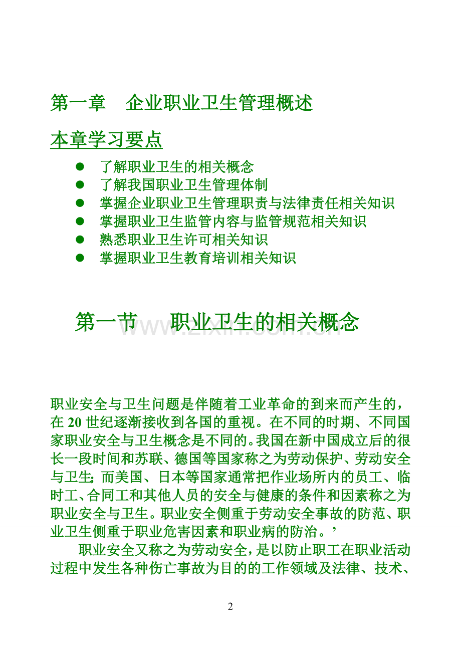 职业卫生管理培训教材—--教材讲义.doc_第2页