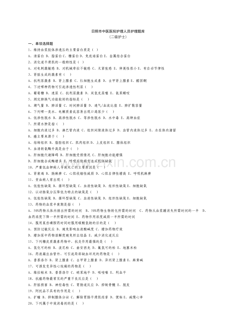 题库-二级护理人员基础专科护理题库全集大全.doc_第1页