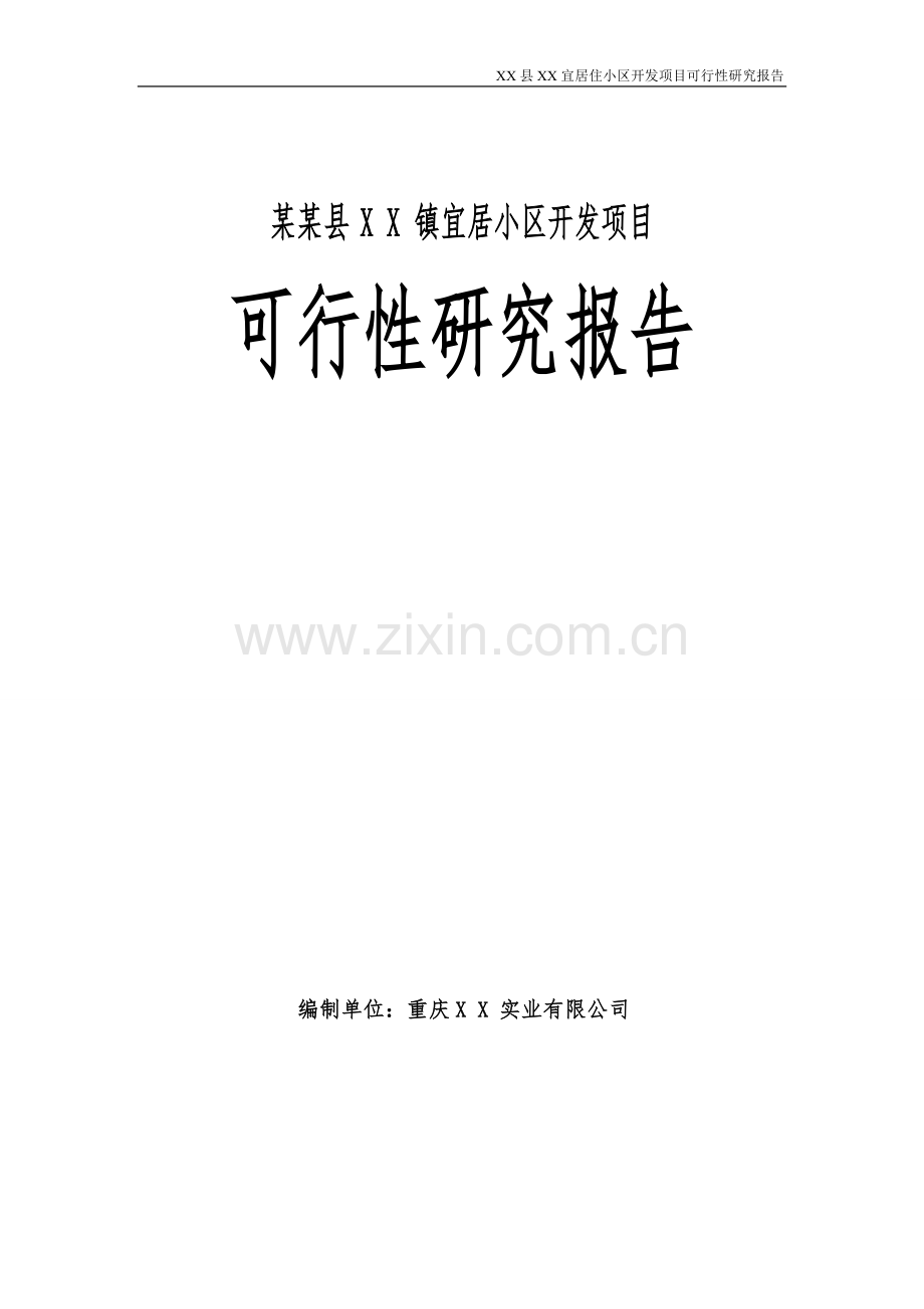 宜居小区开发项目可行性研究报告.doc_第1页