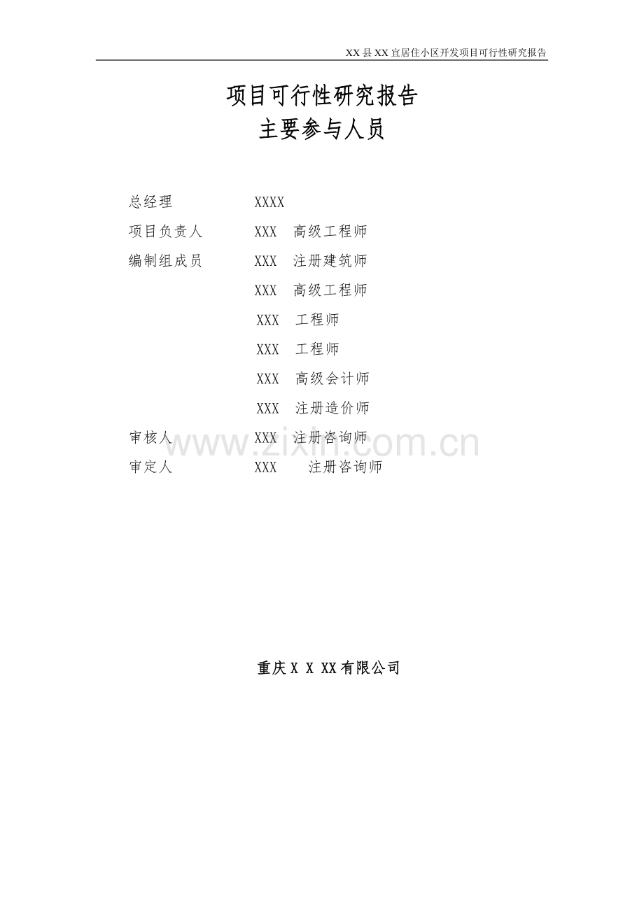 宜居小区开发项目可行性研究报告.doc_第2页