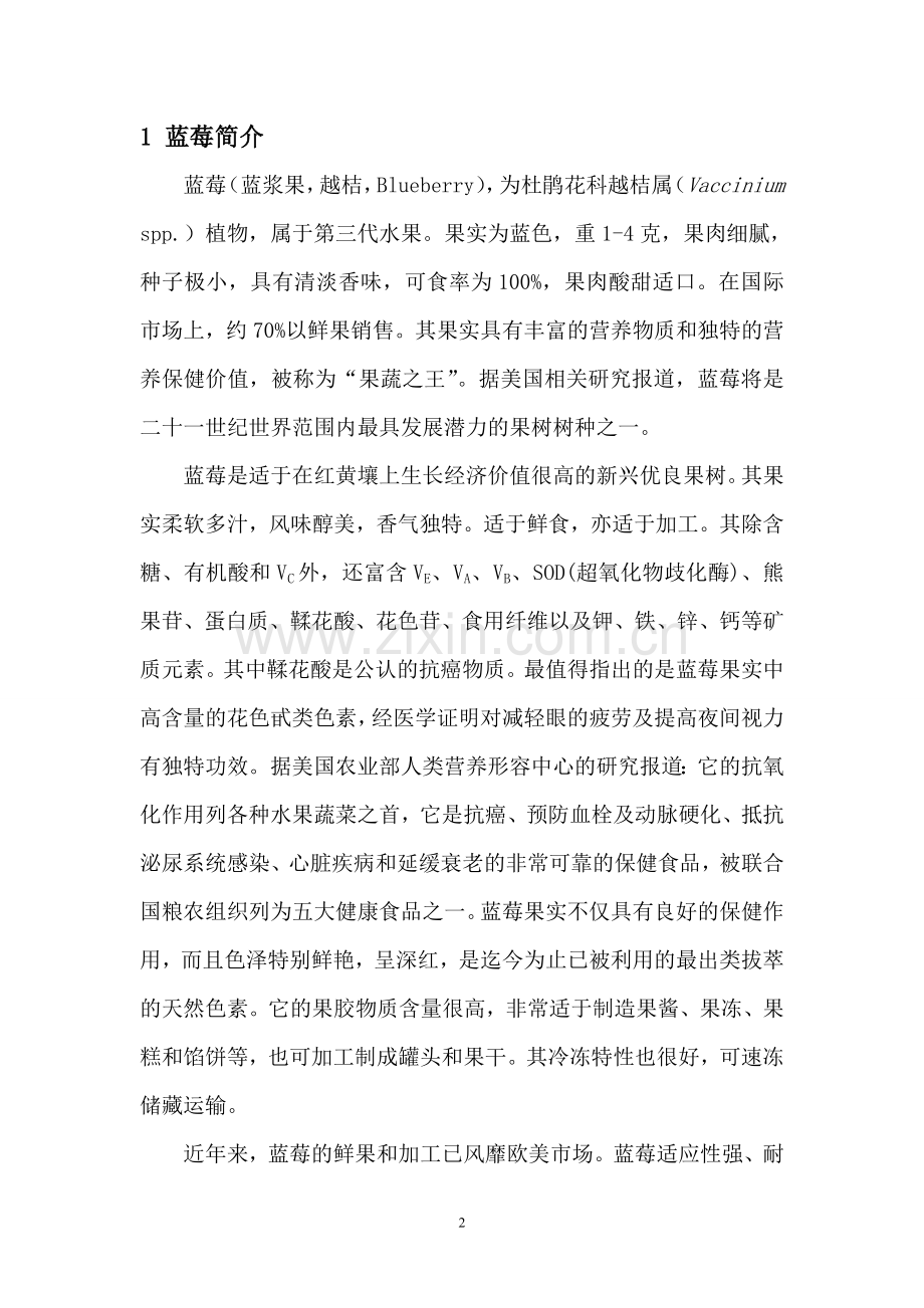 蓝莓标准化有机种植项目可行性研究报告.doc_第2页