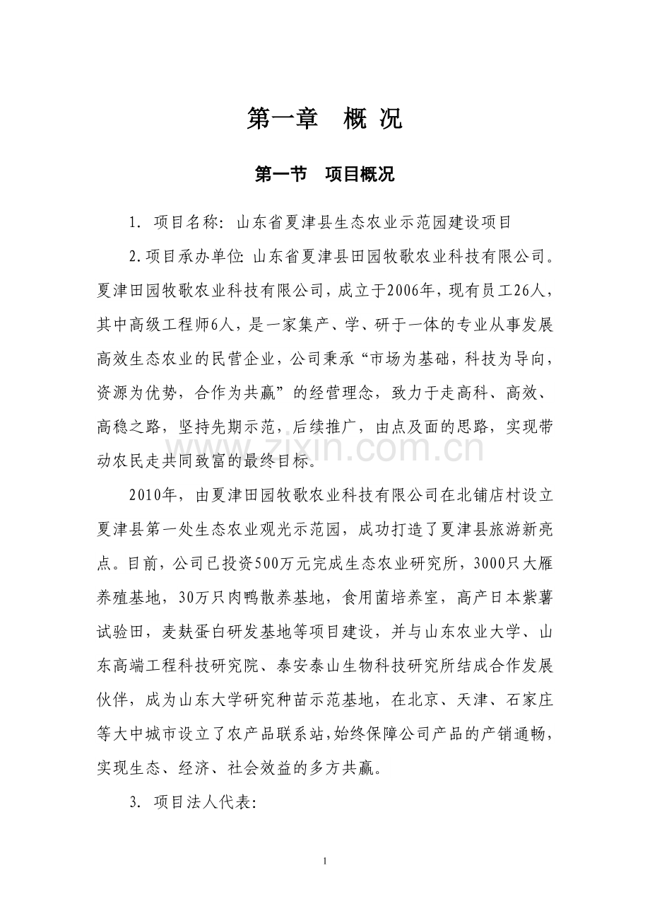 夏津县生态农业示范园(大雁养殖)项目建设投资可行性研究报告.doc_第2页