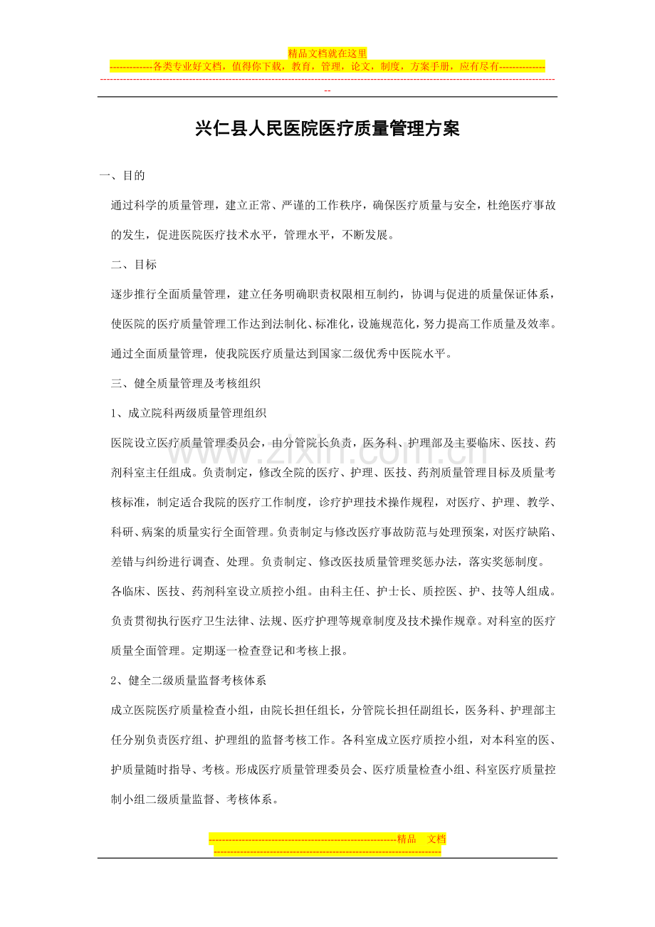 2.1医疗质量管理方案.doc_第1页