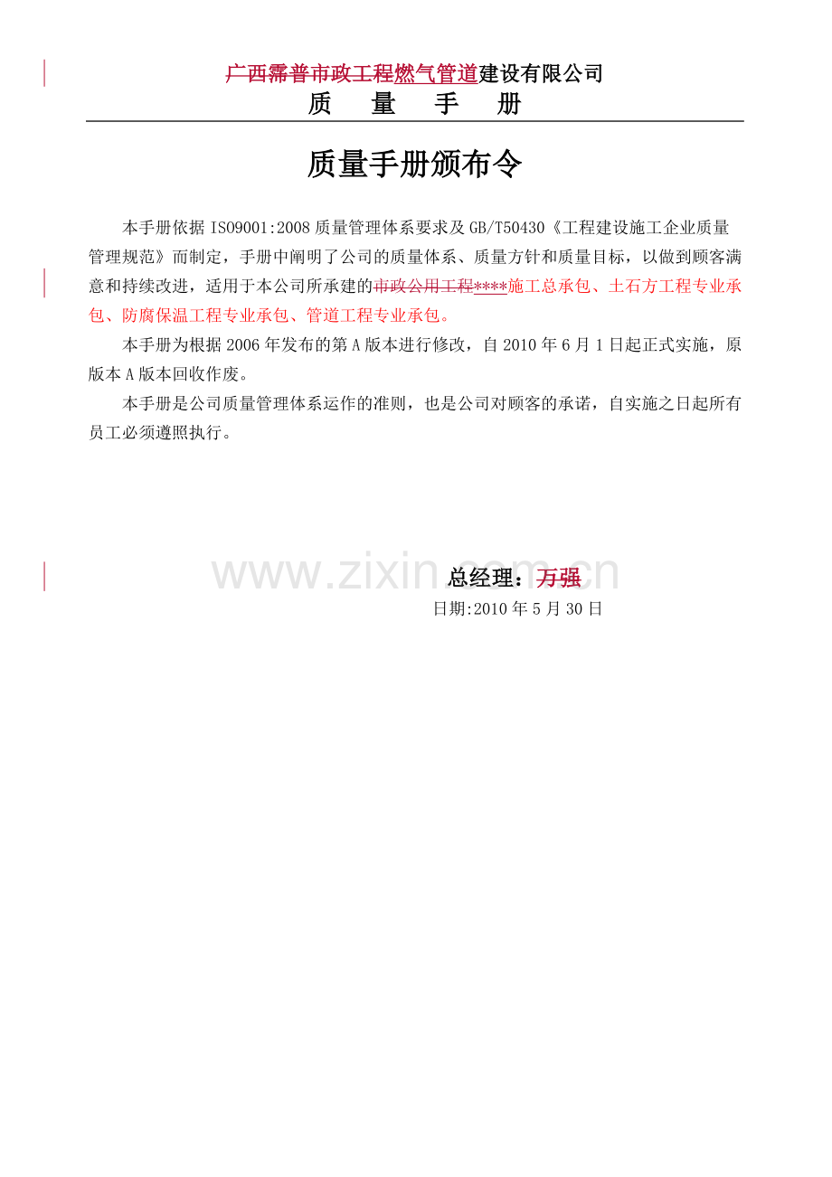 手册-燃气管道安装公司质量手册-全套.doc_第2页