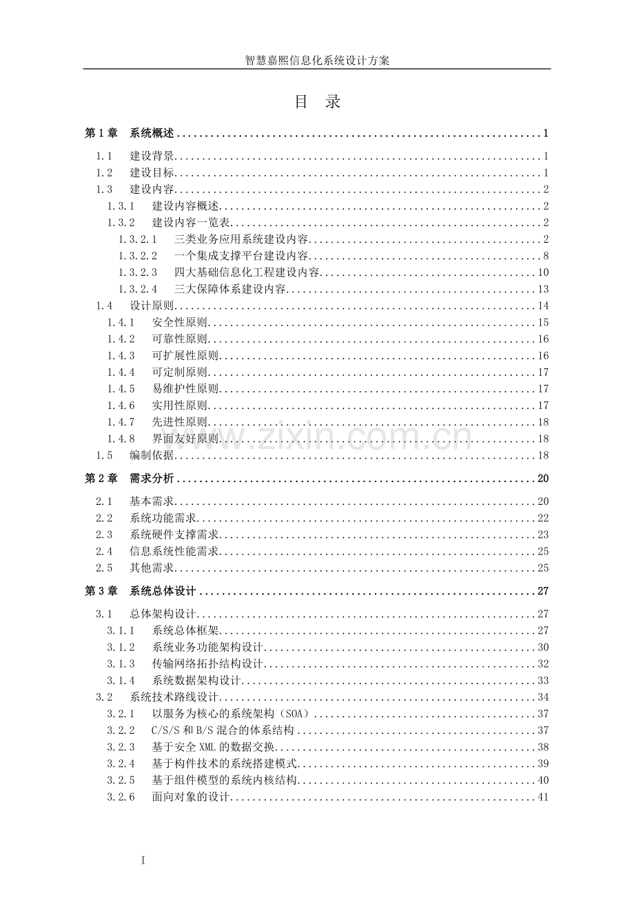 智慧商务综合体信息化系统设计方案.doc_第1页