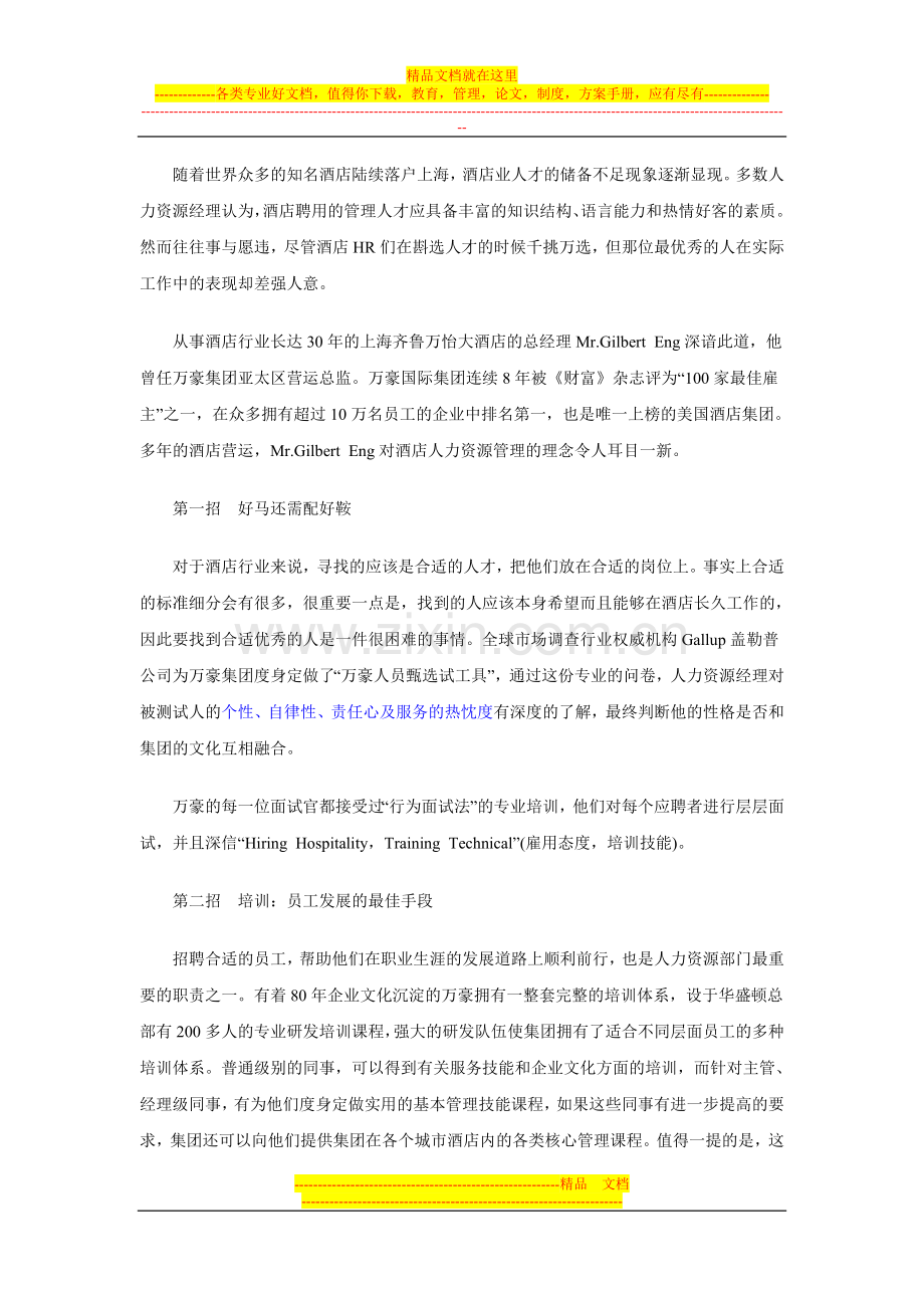 酒店管理留住优秀人才的五大“秘笈”.doc_第1页