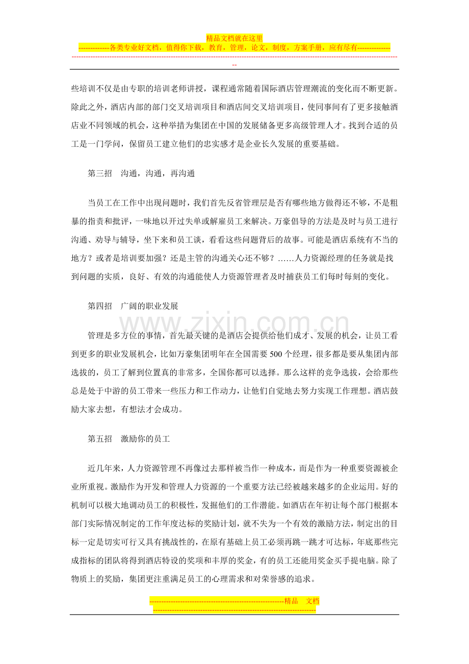 酒店管理留住优秀人才的五大“秘笈”.doc_第2页