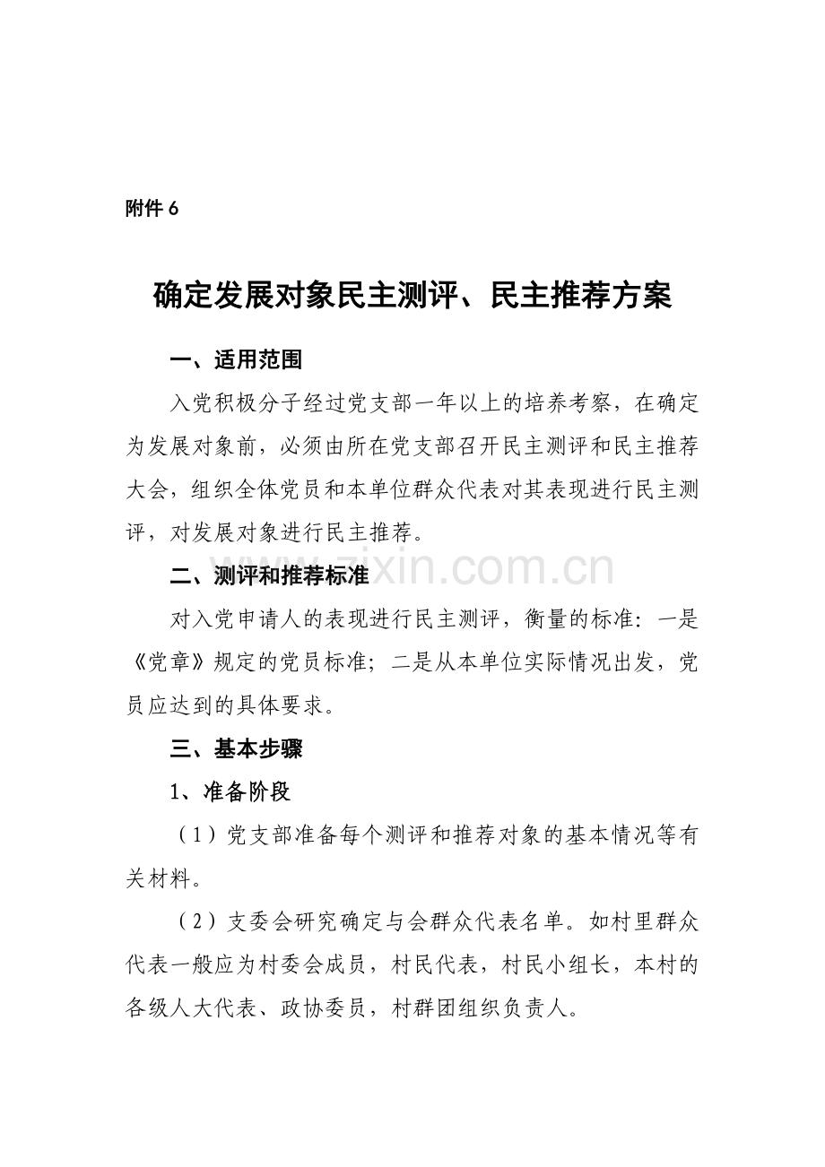 3.4确定发展对象民主测评方案.doc_第1页