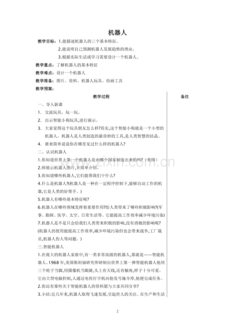 小学乡村少年宫美术教案(完美完全版).doc_第2页