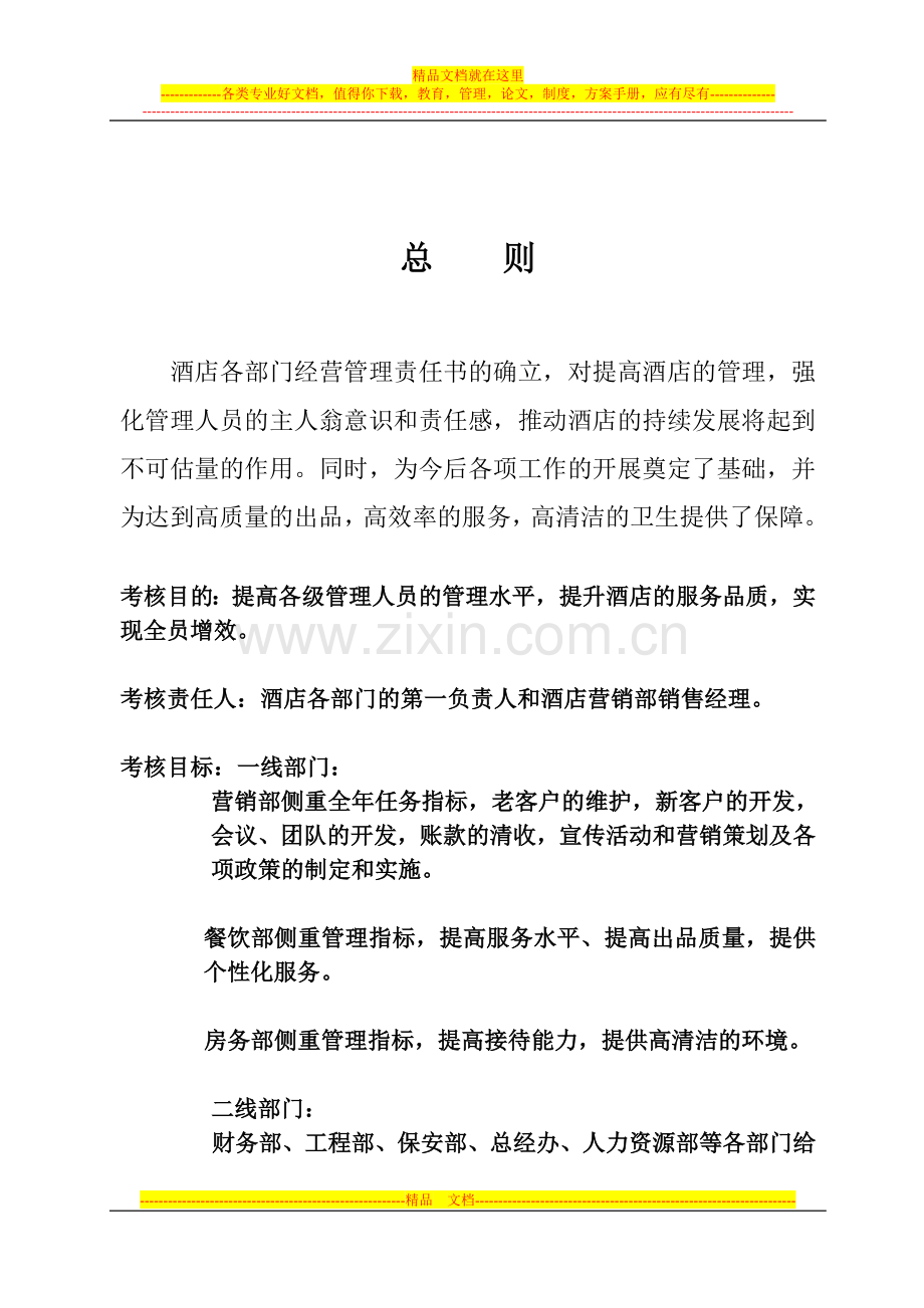 酒店经营管理-责任书.doc_第1页