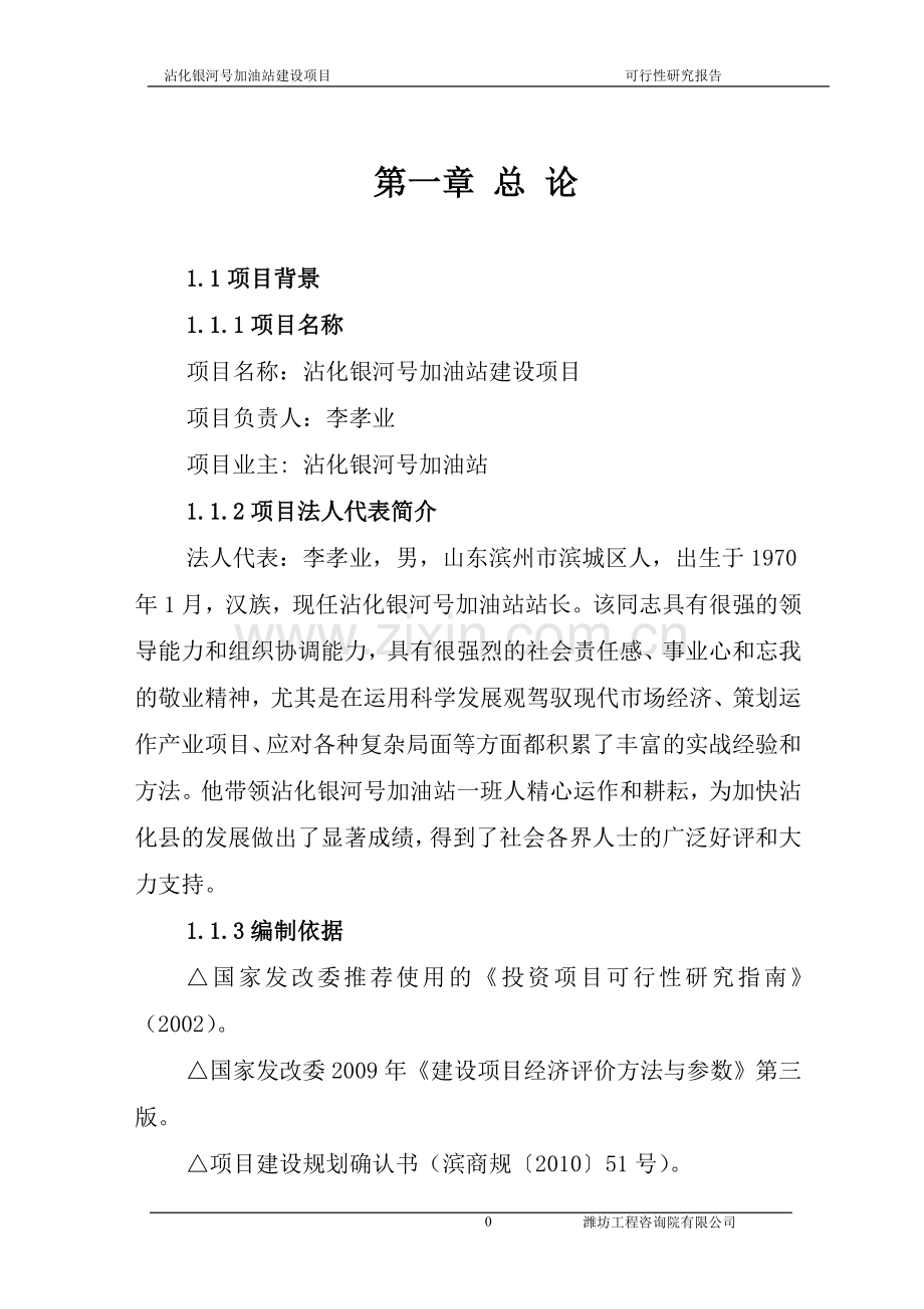 沾化银河号加油站建设项目项目可行性研究报告.doc_第1页