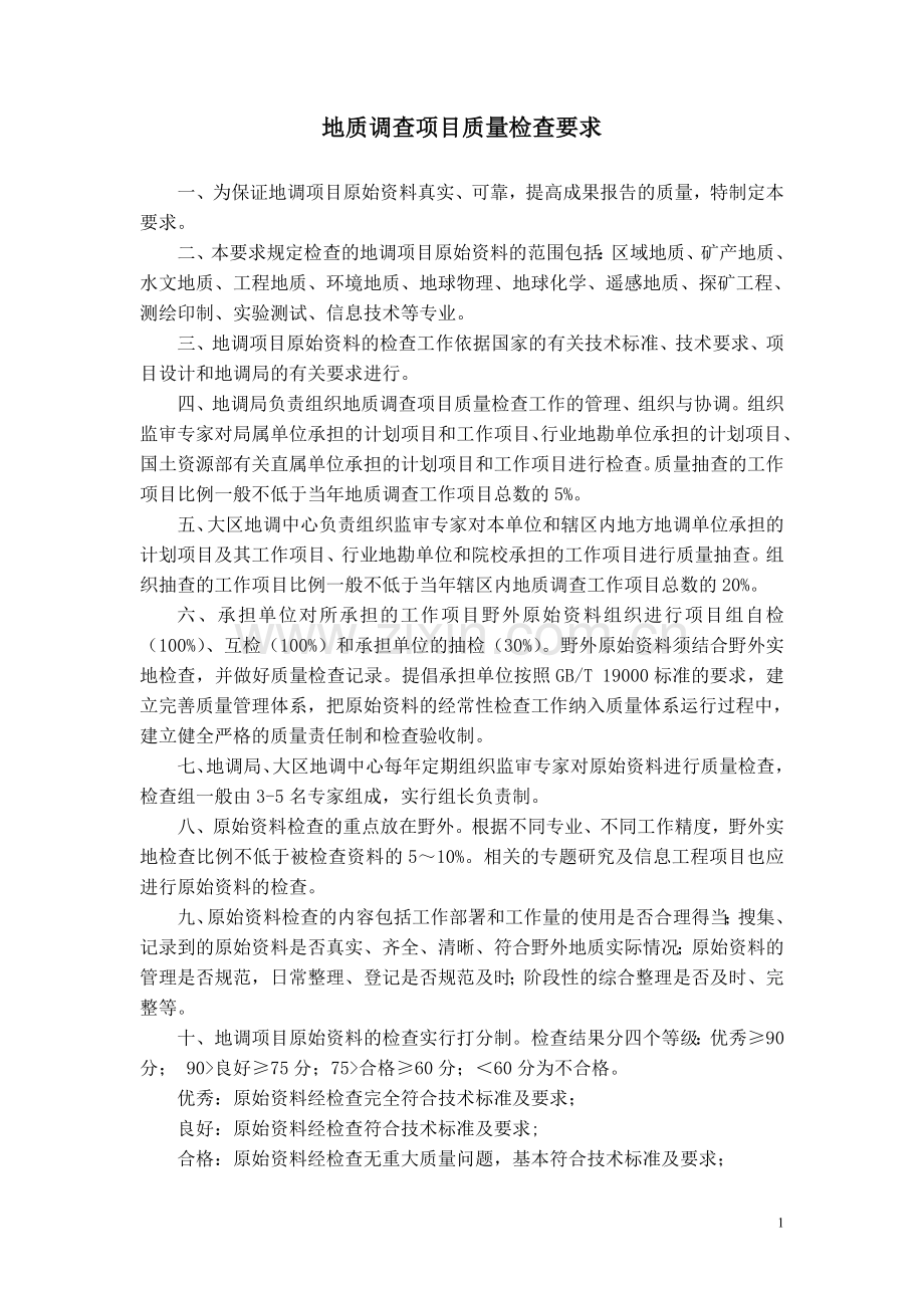 地调项目原始资料检查要求.doc_第1页