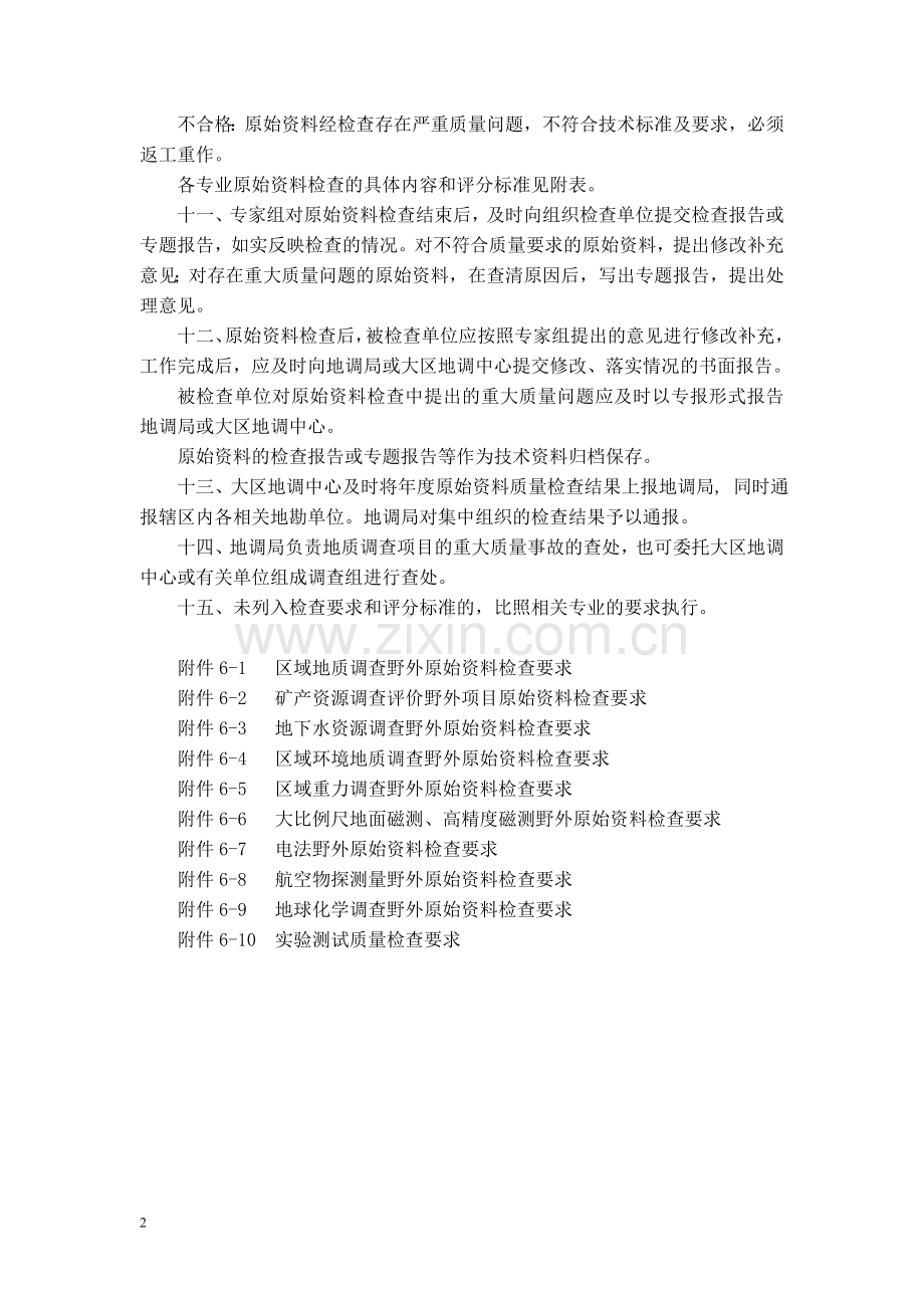 地调项目原始资料检查要求.doc_第2页