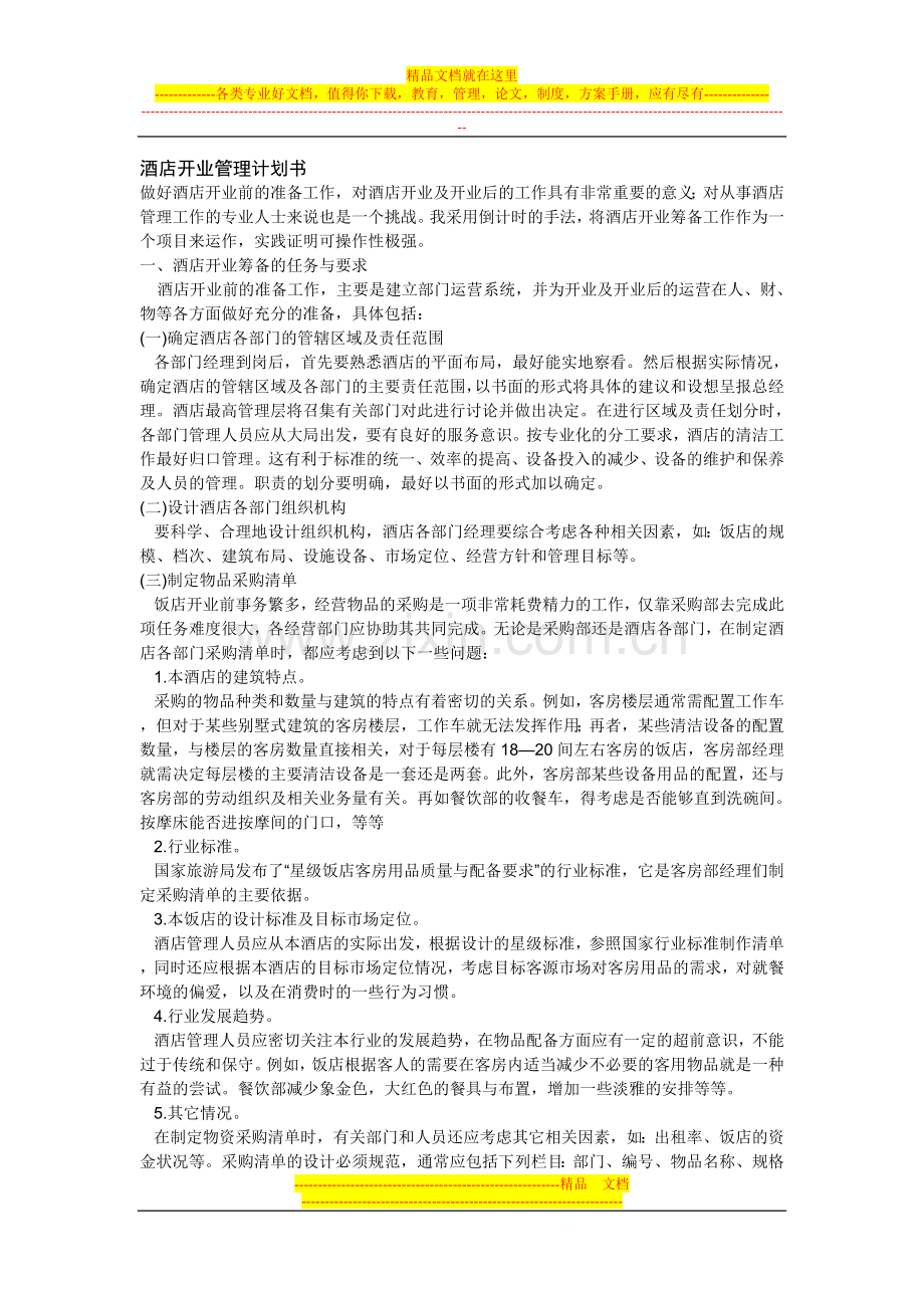 酒店开业管理计划书.doc_第1页