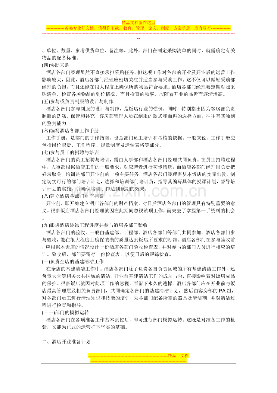 酒店开业管理计划书.doc_第2页