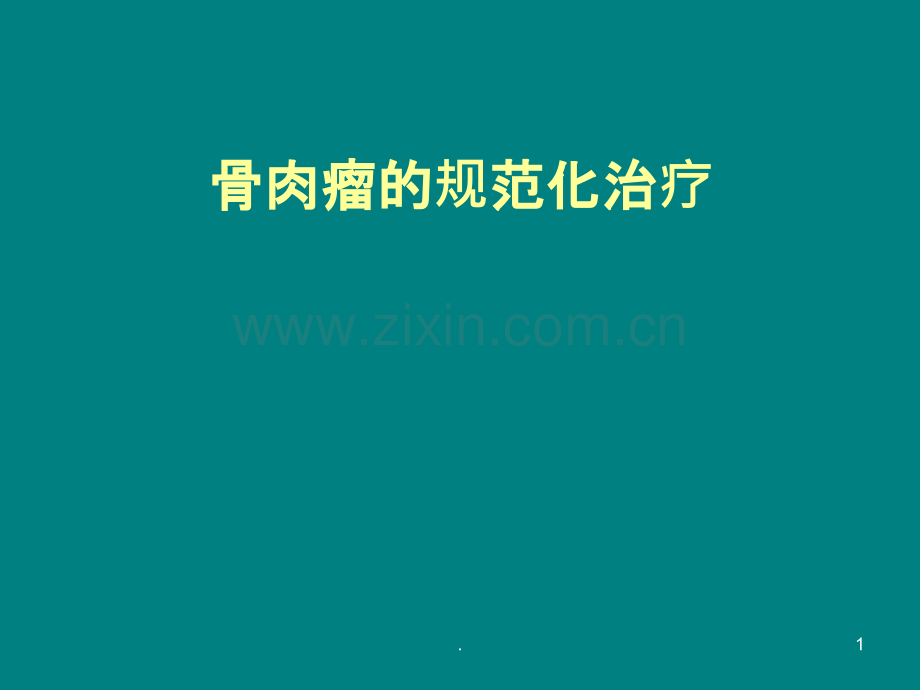 骨肉瘤的规范化治疗ppt课件.ppt_第1页