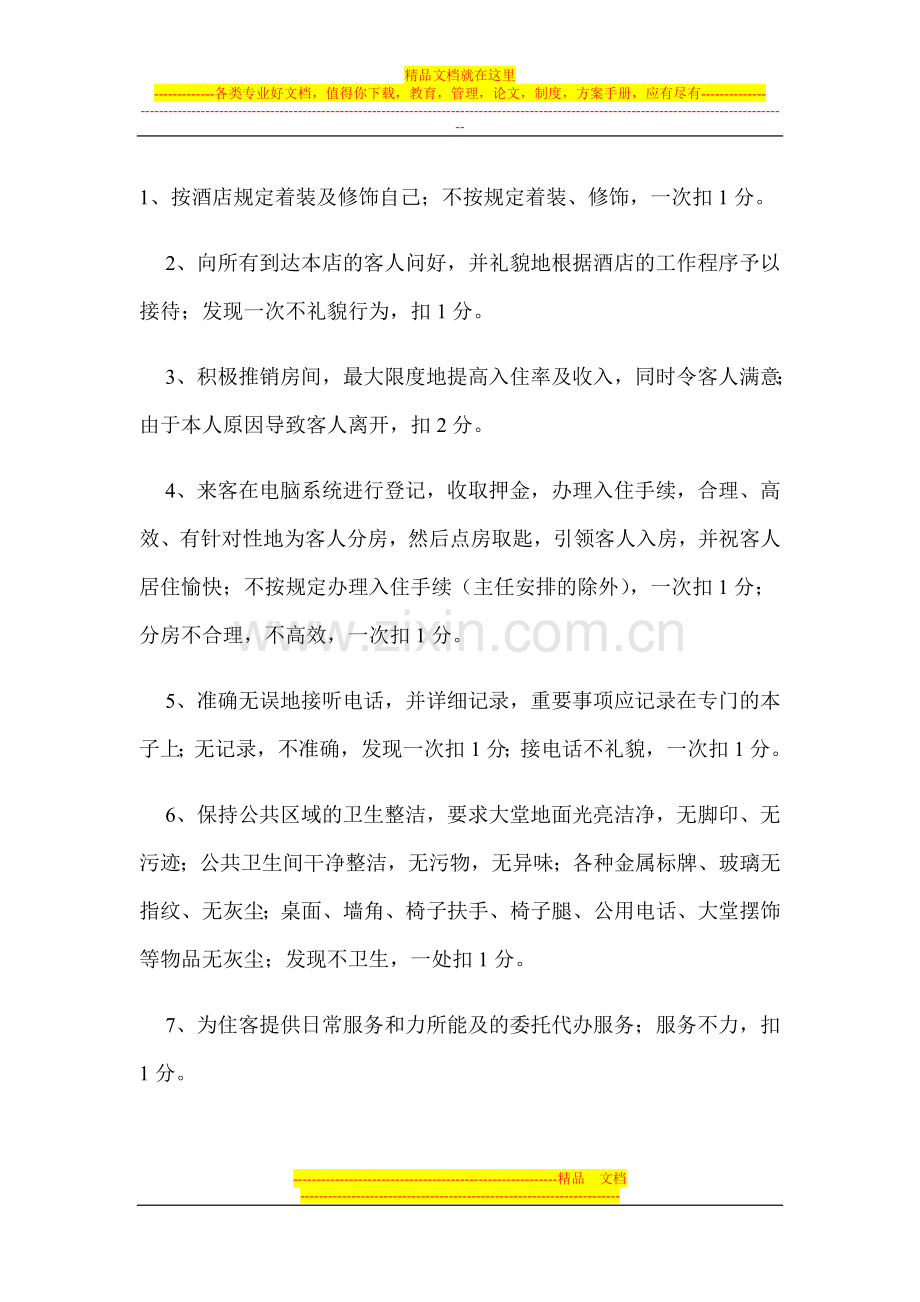 酒店式公寓员工岗位职责范围.doc_第1页