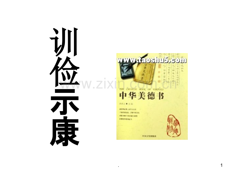 训俭示康赏析【北宋】司马光.ppt_第1页