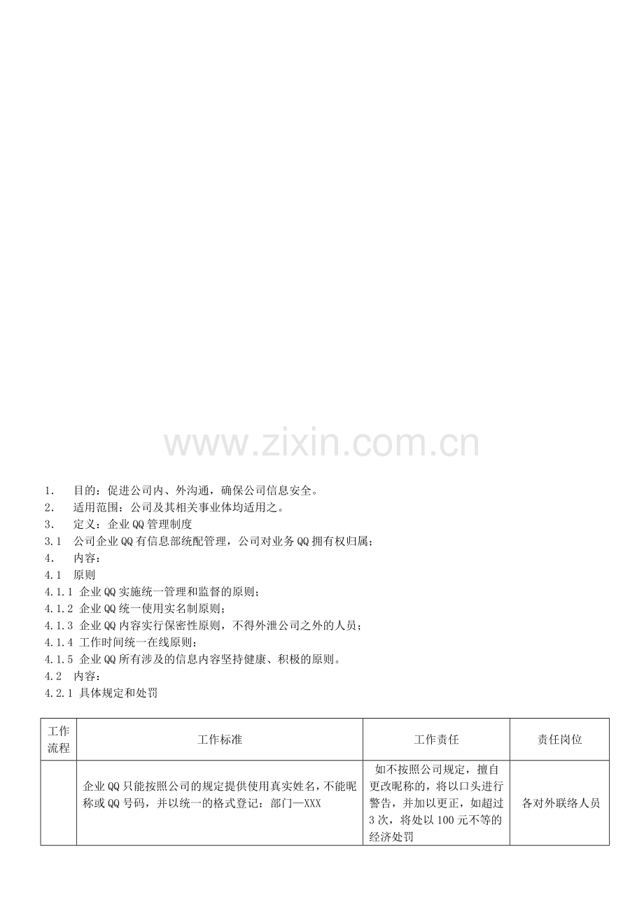 企业QQ管理制度.doc_第1页