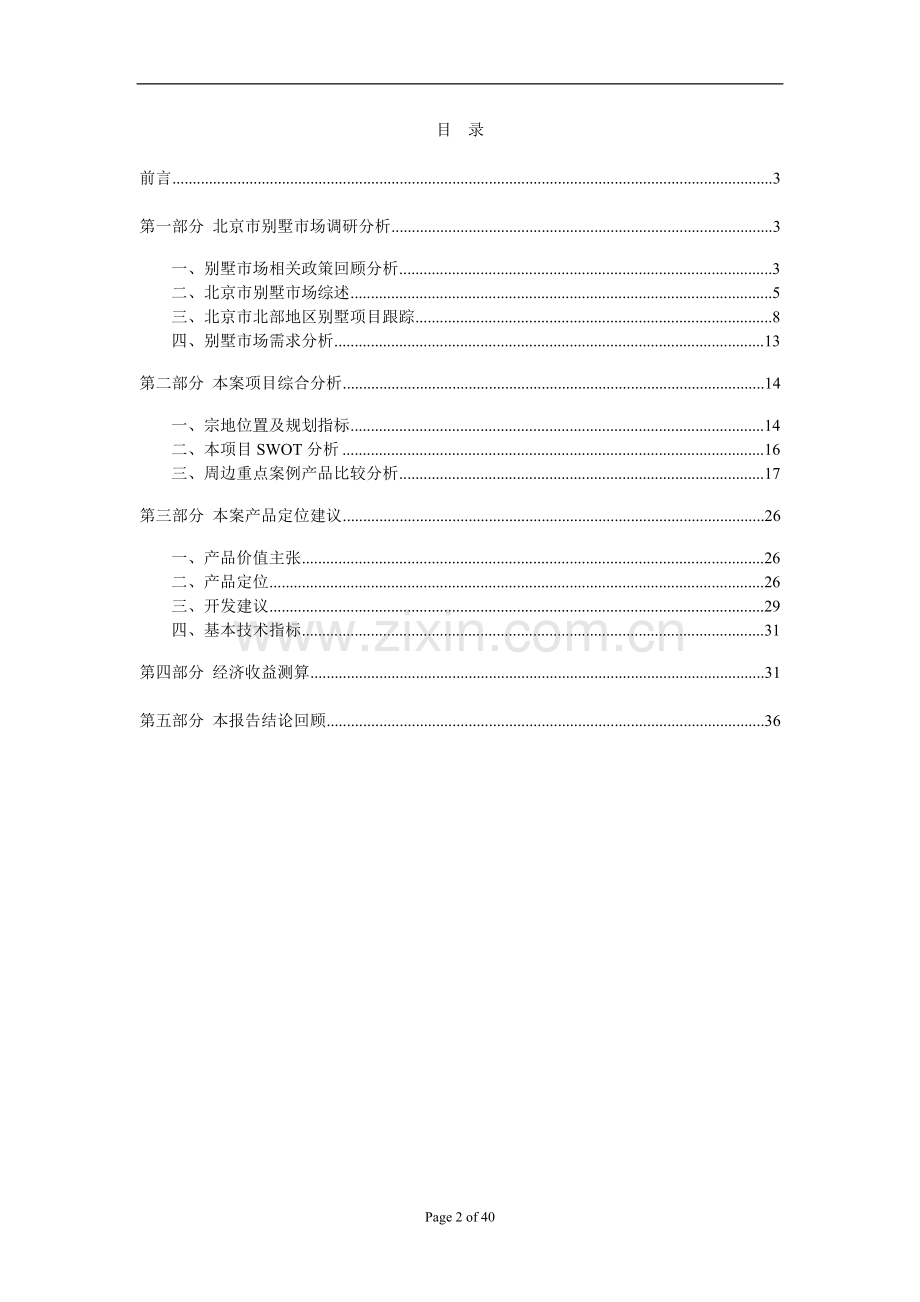 别墅项目市场可行性分析分析.doc_第2页