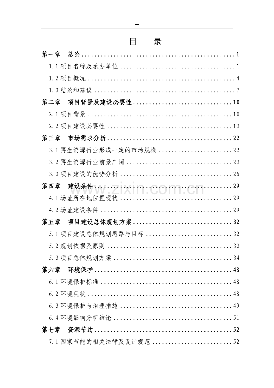 优秀甲级资质资金可行性研究报告某地区油田钻杆热处理生产线节能改项目可行性研究报告.doc_第1页