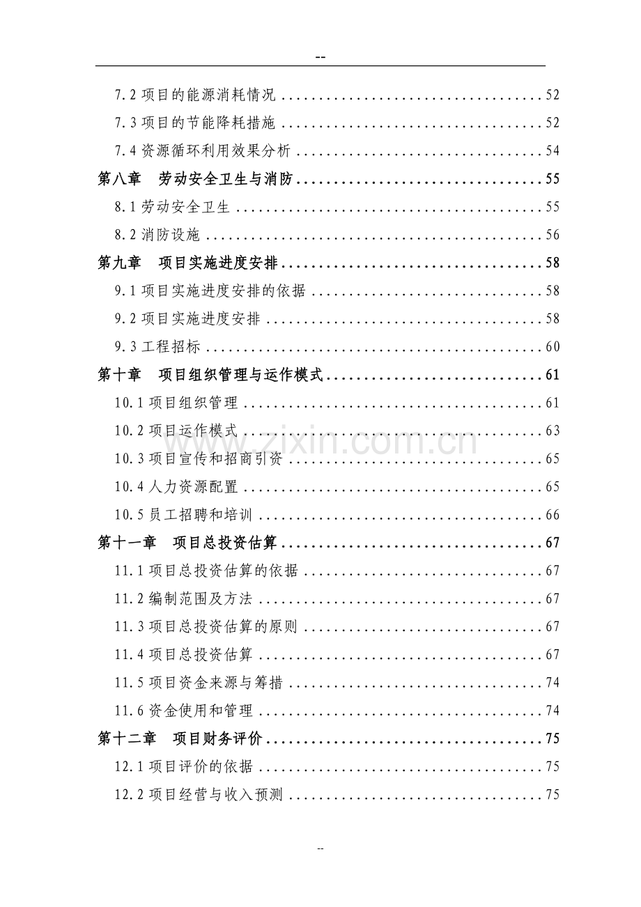 优秀甲级资质资金可行性研究报告某地区油田钻杆热处理生产线节能改项目可行性研究报告.doc_第2页