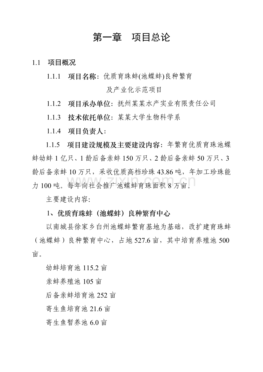 2016年优质育珠蚌良种繁育及产业化项目建设可研报告.doc_第1页