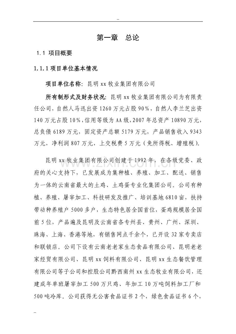 养鸡场废弃物循环利用项目可行性研究报告-(养殖场废弃物循环利用项目).doc_第1页