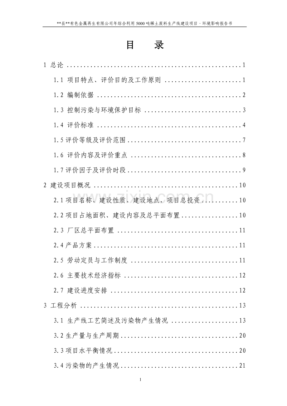 xx县有色金属再生有限公司年综合利用5000吨稀土废料生产线项目投资环境评估报告.doc_第1页