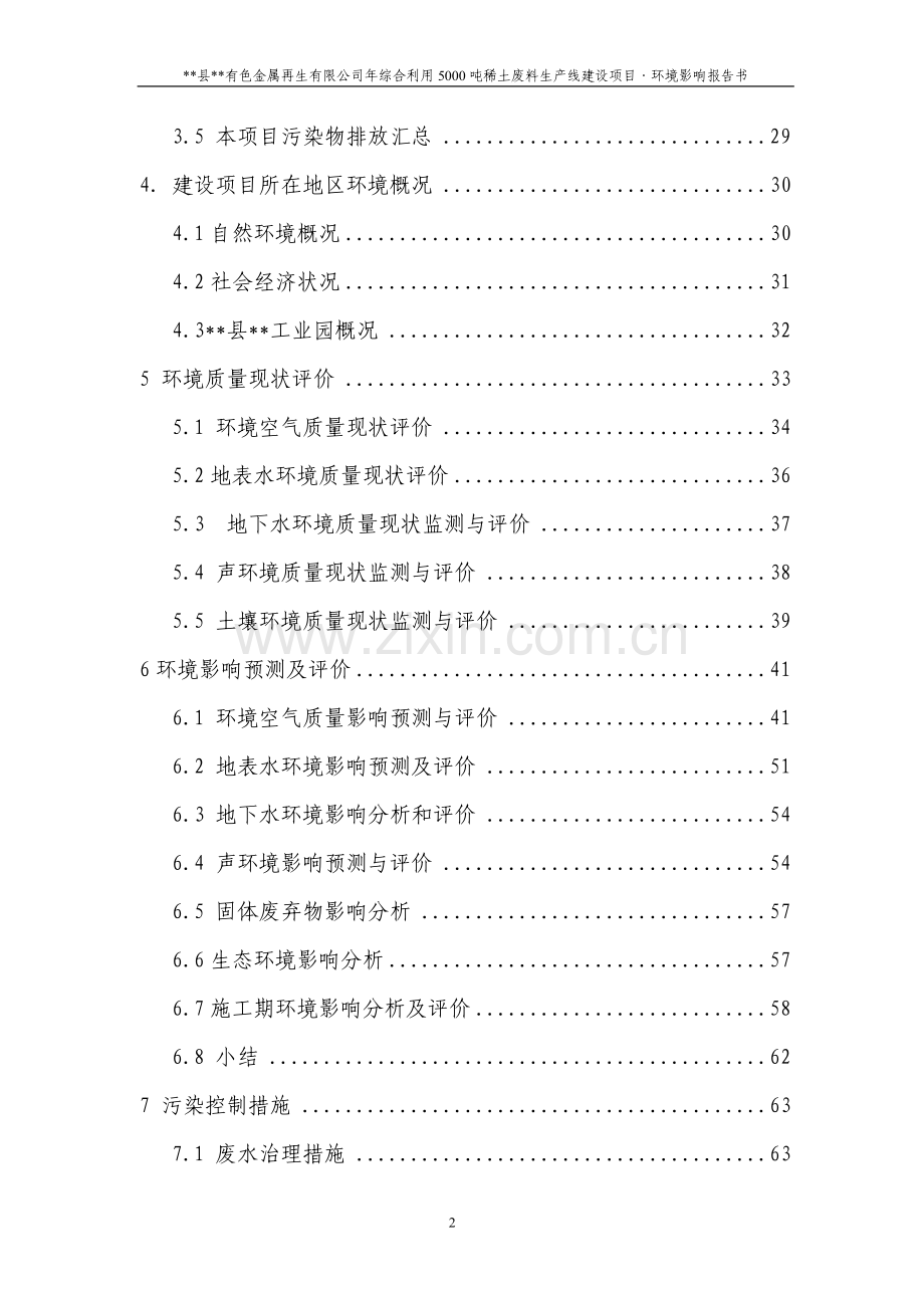xx县有色金属再生有限公司年综合利用5000吨稀土废料生产线项目投资环境评估报告.doc_第2页