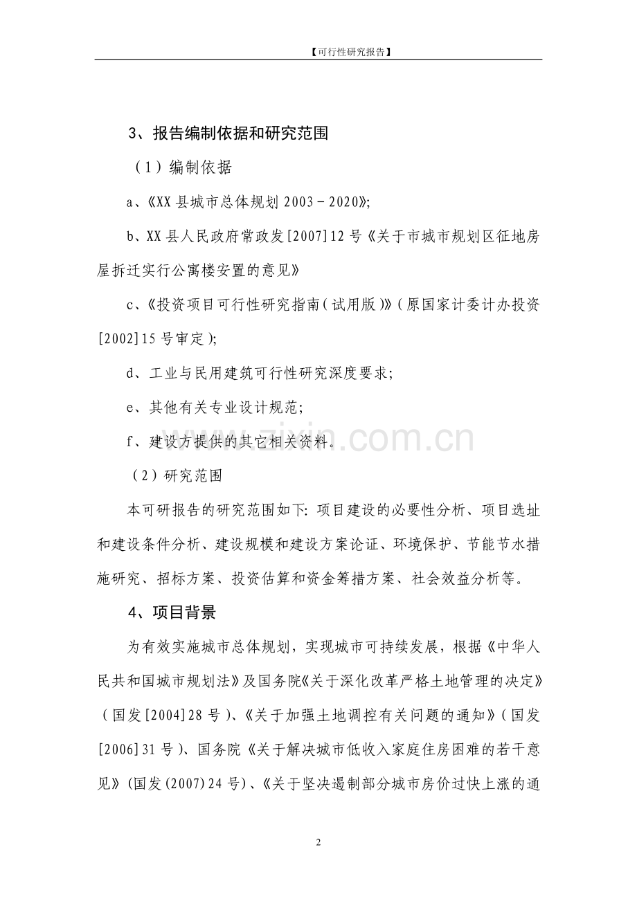 保障性住房工程新建项目可行性研究报告.doc_第2页