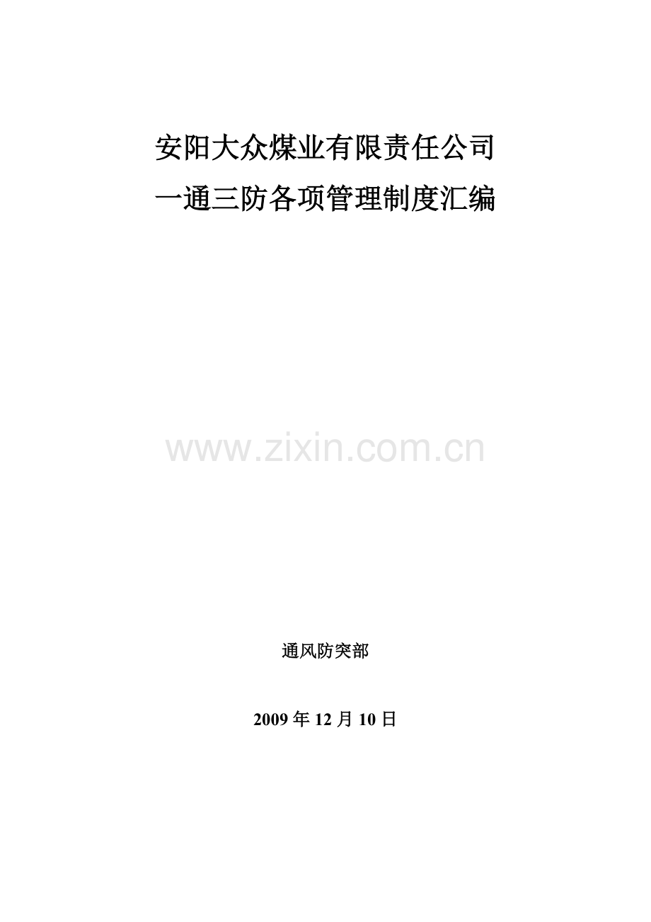 制度汇编-—大众煤矿“一通三防”制度汇编.doc_第1页