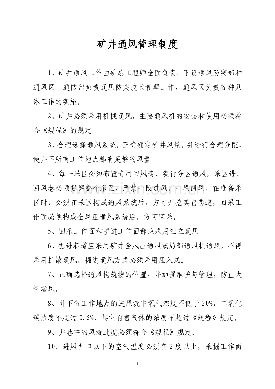制度汇编-—大众煤矿“一通三防”制度汇编.doc_第2页