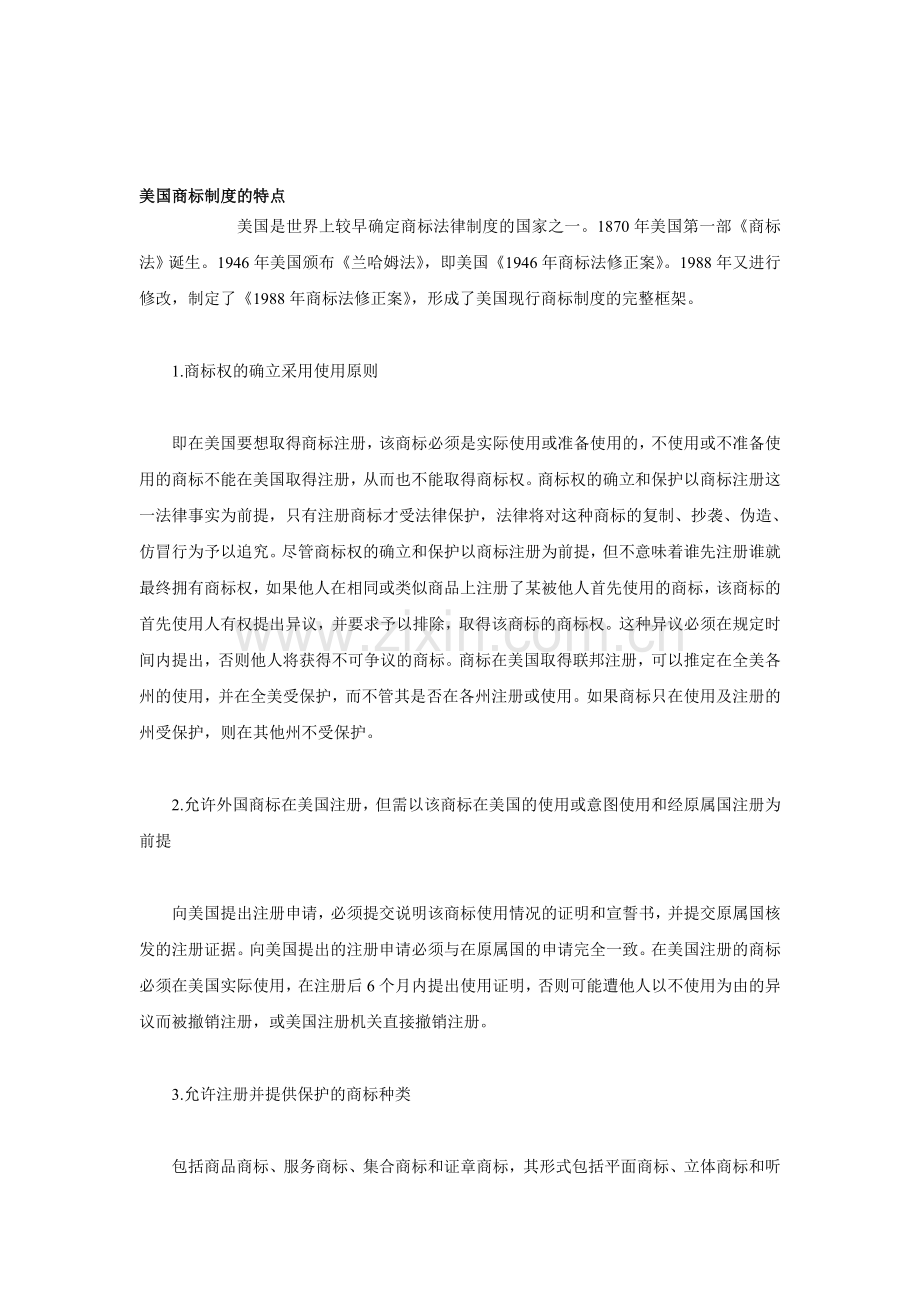 美国商标制度的特点.doc_第1页