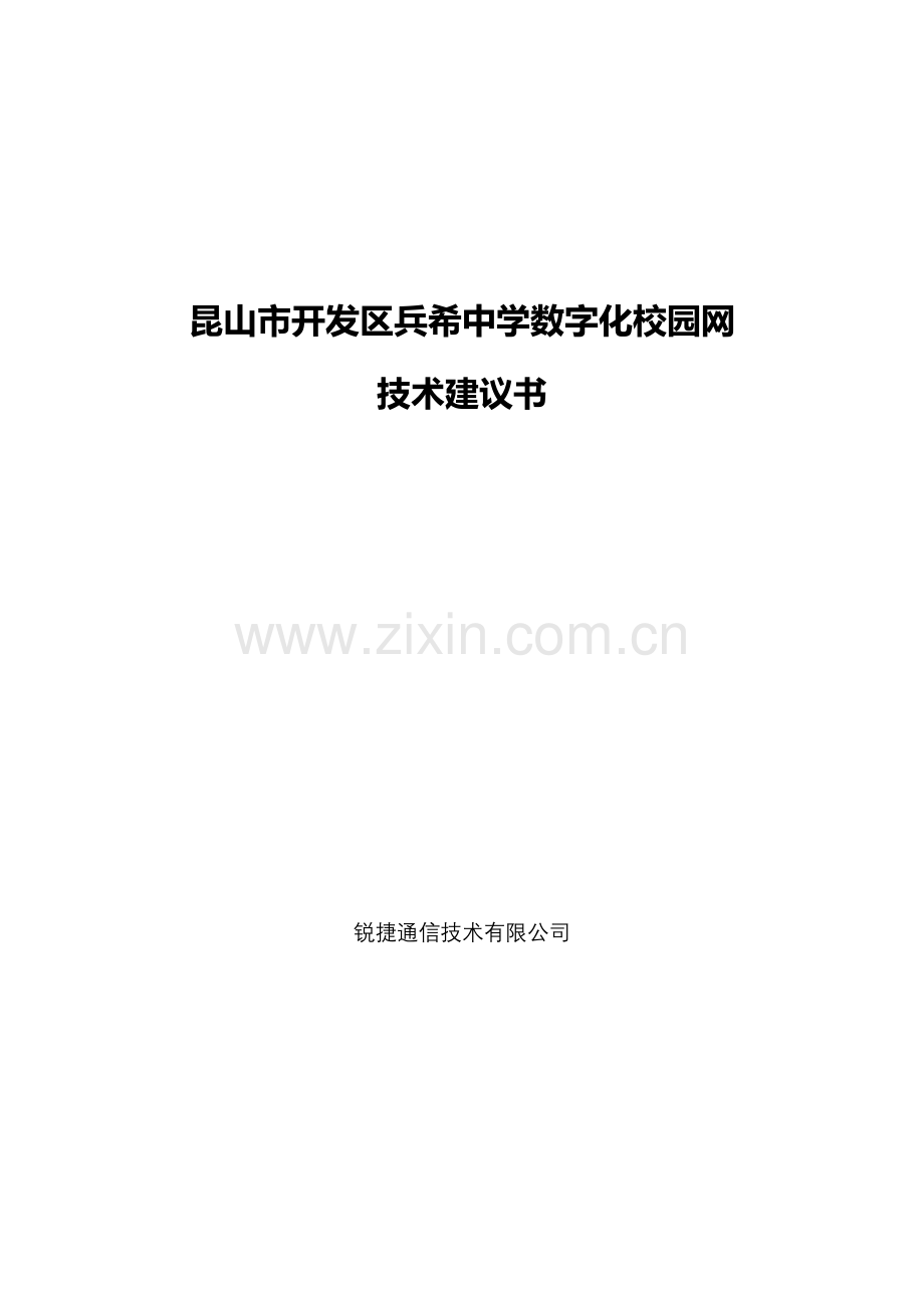 昆山市开发区兵希中学数字化校园网技术建议书.doc_第1页
