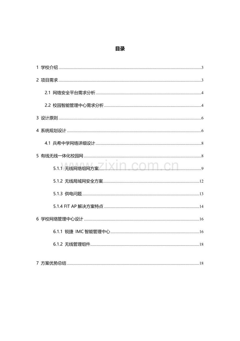 昆山市开发区兵希中学数字化校园网技术建议书.doc_第2页