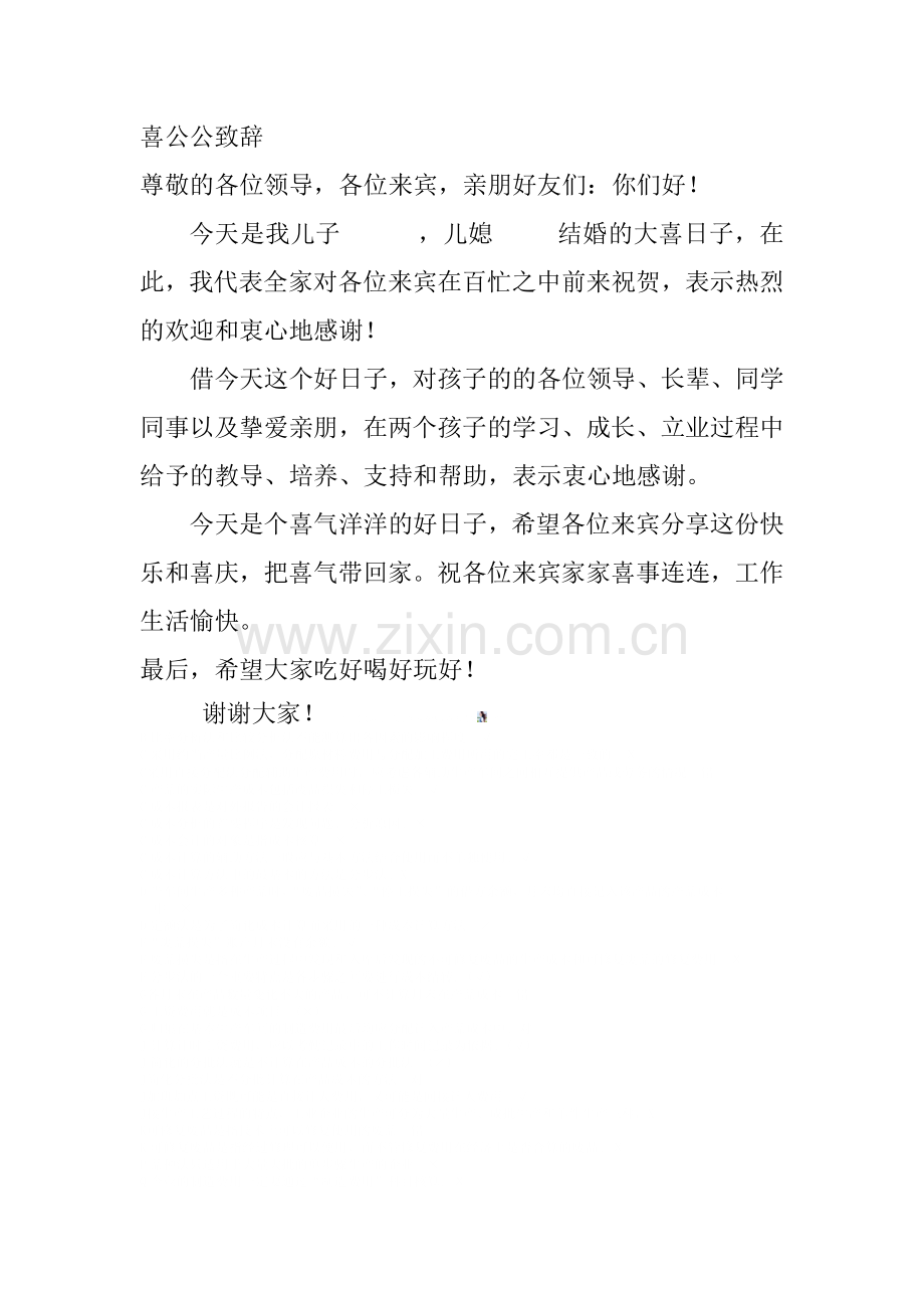 婚礼喜公公致辞范本.doc_第1页
