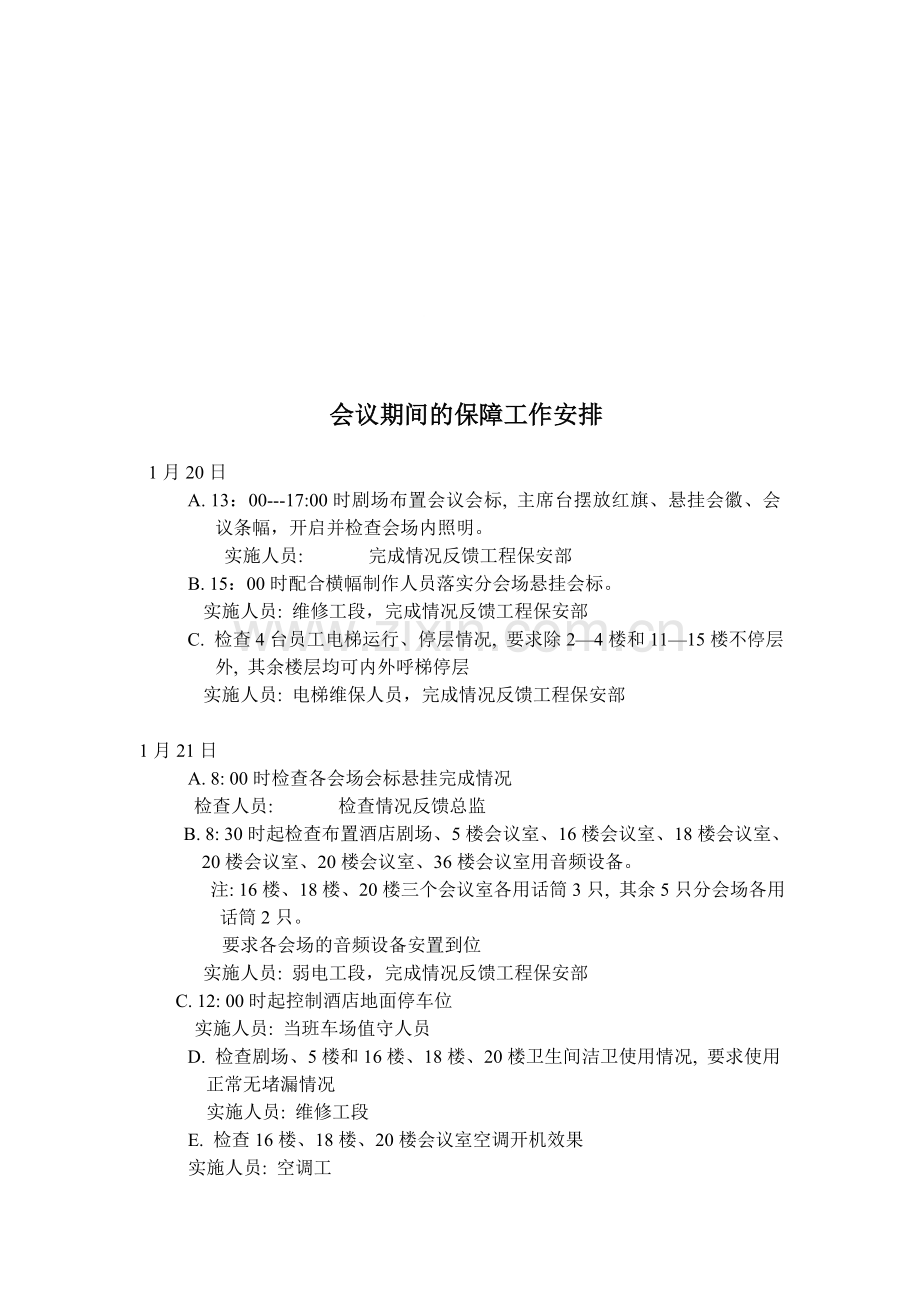会议保障方案.doc_第1页
